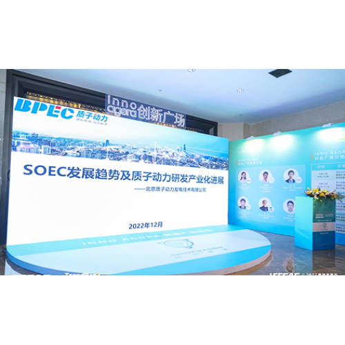 質(zhì)子動力受邀參加2022勢銀氫能與燃料電池產(chǎn)業(yè)年會，并做《SOEC發(fā)展趨勢及質(zhì)子動力在SOEC領(lǐng)域的研發(fā)及產(chǎn)業(yè)化業(yè)化進展》的演講。